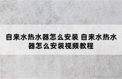 自来水热水器怎么安装 自来水热水器怎么安装视频教程